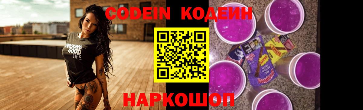 Кодеин Purple Drank  Кодеин Purple Drank  Вход с VPN  Саранск 